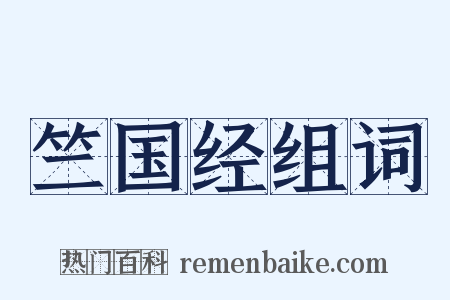 竺国经组词是什么意思的图片